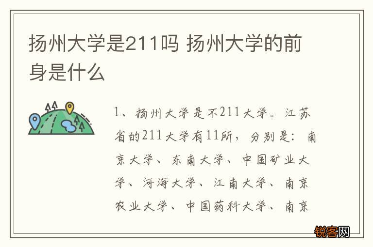 扬州大学是211吗 扬州大学的前身是什么