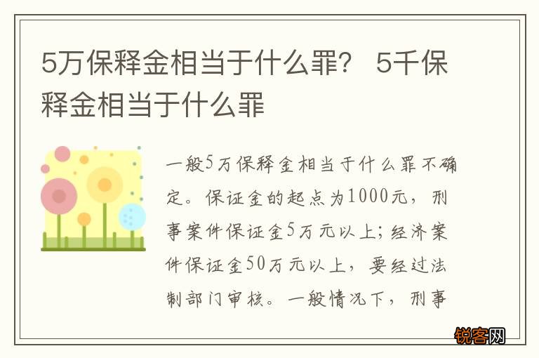 5万保释金相当于什么罪？ 5千保释金相当于什么罪