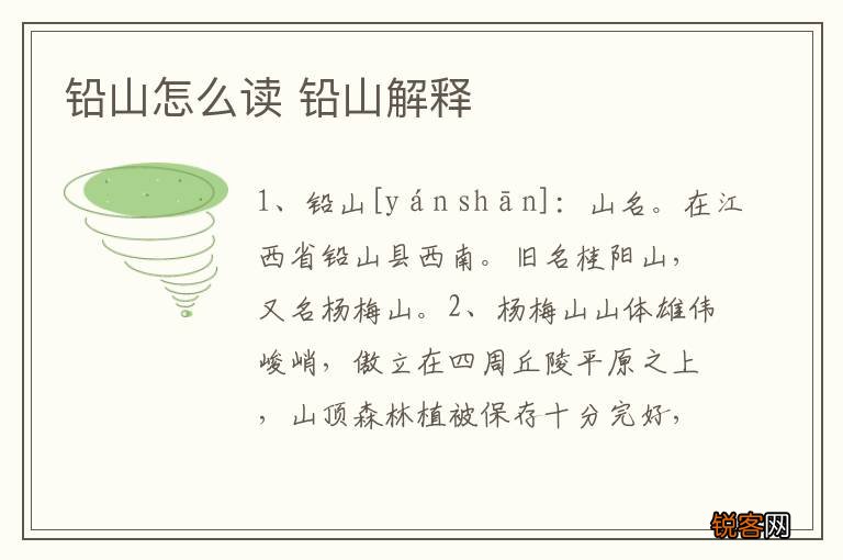 铅山怎么读 铅山解释