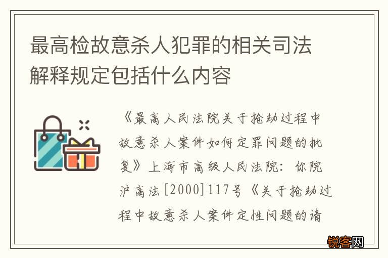 最高检故意杀人犯罪的相关司法解释规定包括什么内容