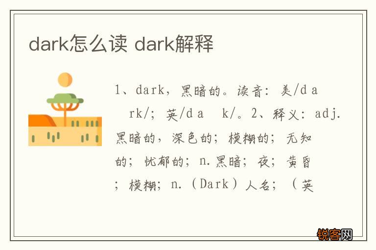 dark怎么读 dark解释