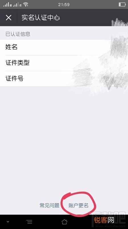 微信身份证实名认证怎么解绑