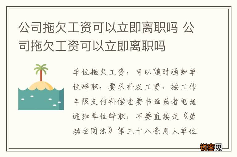 公司拖欠工资可以立即离职吗 公司拖欠工资可以立即离职吗