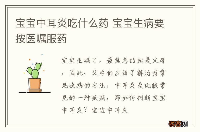 宝宝中耳炎吃什么药 宝宝生病要按医嘱服药