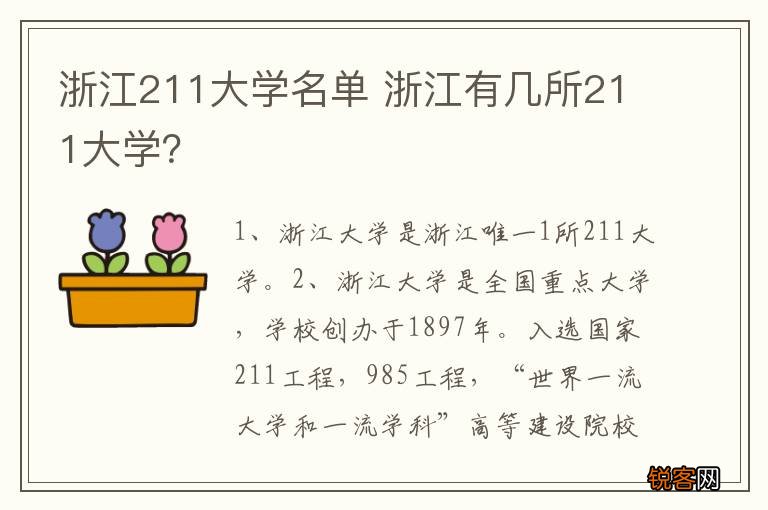 浙江211大学名单 浙江有几所211大学？