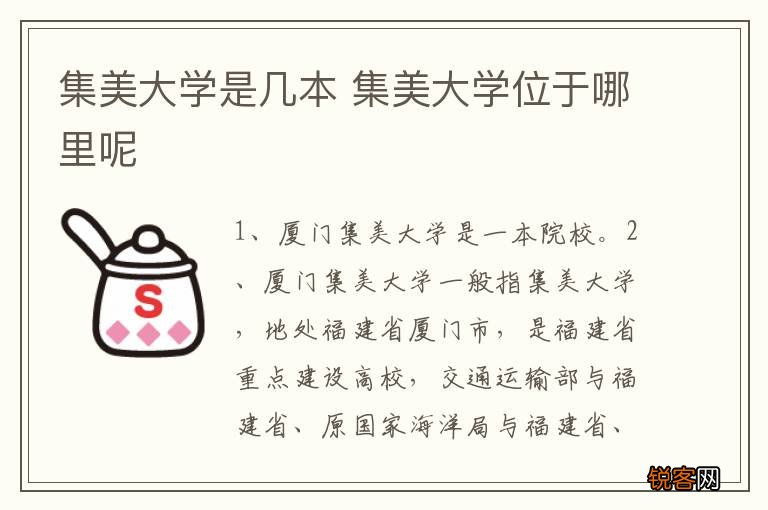 集美大学是几本 集美大学位于哪里呢
