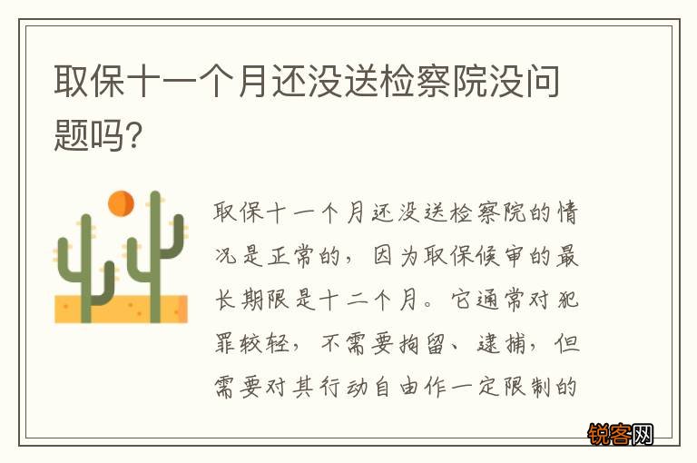 取保十一个月还没送检察院没问题吗？