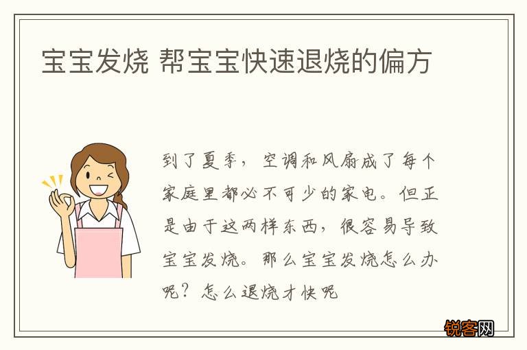宝宝发烧 帮宝宝快速退烧的偏方