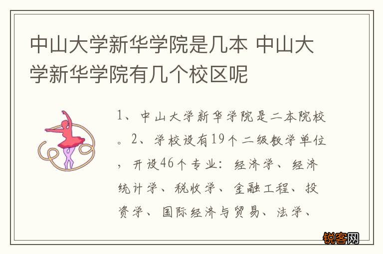 中山大学新华学院是几本 中山大学新华学院有几个校区呢