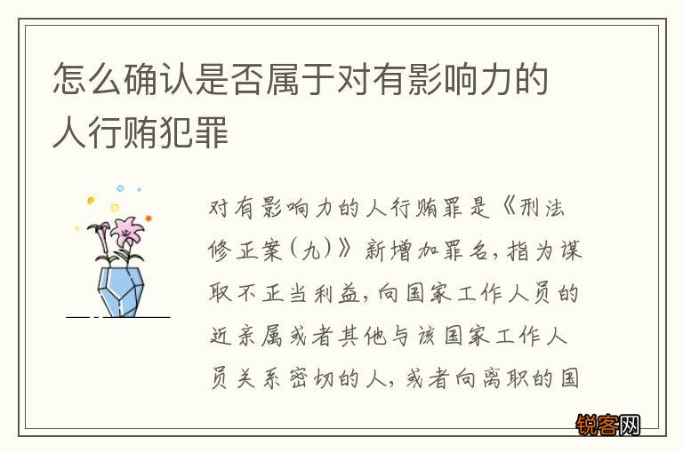 怎么确认是否属于对有影响力的人行贿犯罪