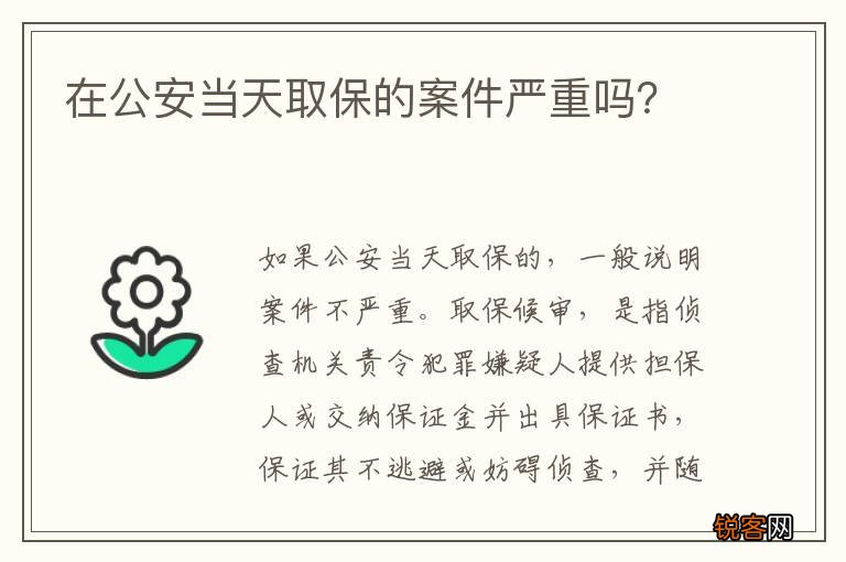在公安当天取保的案件严重吗？