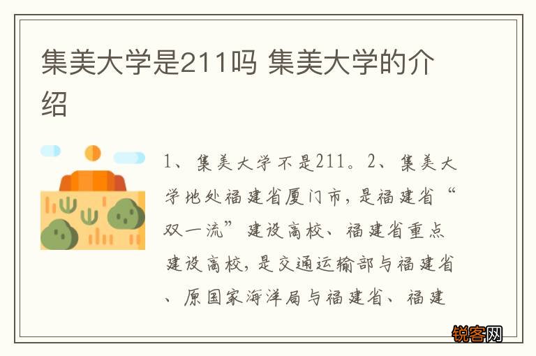 集美大学是211吗 集美大学的介绍