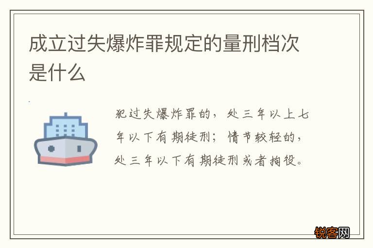 成立过失爆炸罪规定的量刑档次是什么