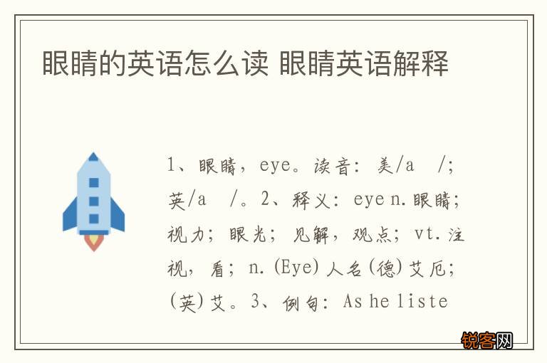 眼睛的英语怎么读 眼睛英语解释