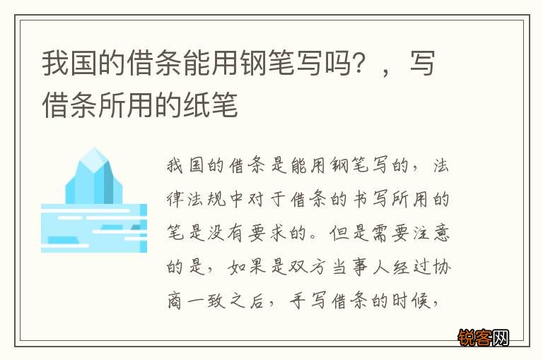 我国的借条能用钢笔写吗？，写借条所用的纸笔