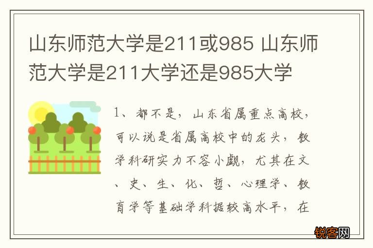 山东师范大学是211或985 山东师范大学是211大学还是985大学