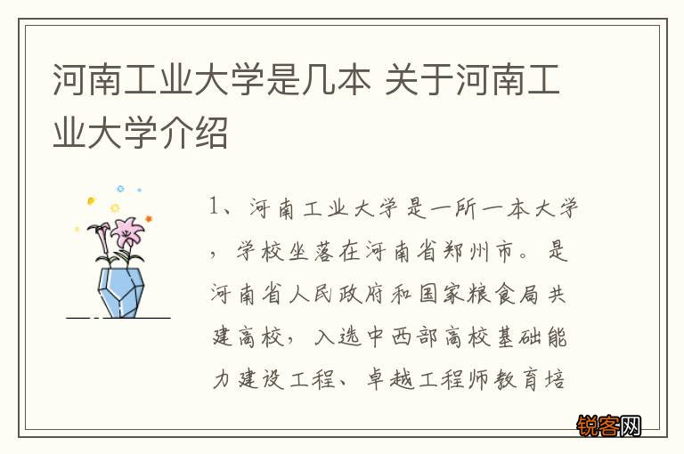 河南工业大学是几本 关于河南工业大学介绍