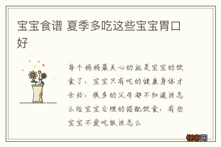 宝宝食谱 夏季多吃这些宝宝胃口好