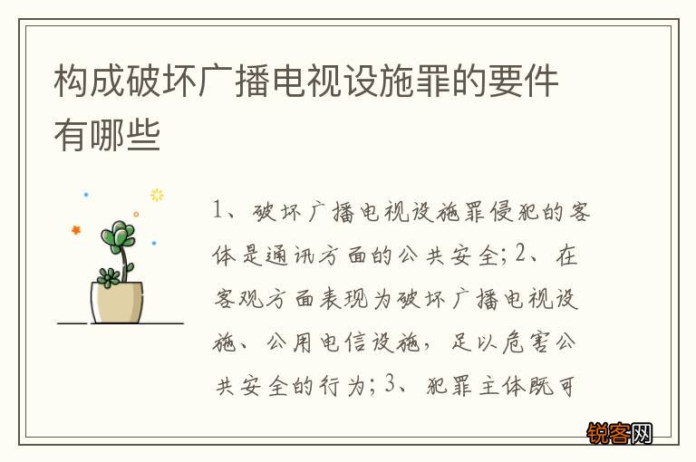 构成破坏广播电视设施罪的要件有哪些