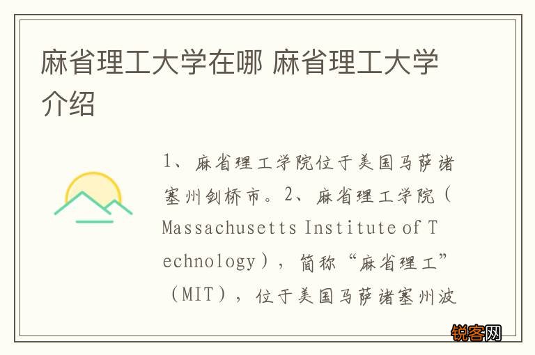 麻省理工大学在哪 麻省理工大学介绍