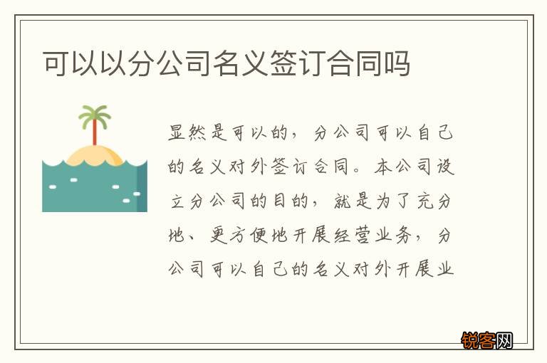 可以以分公司名义签订合同吗