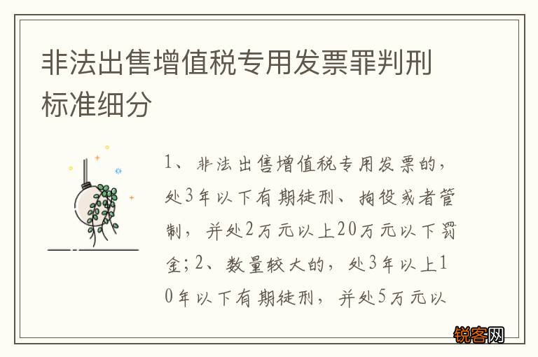 非法出售增值税专用发票罪判刑标准细分