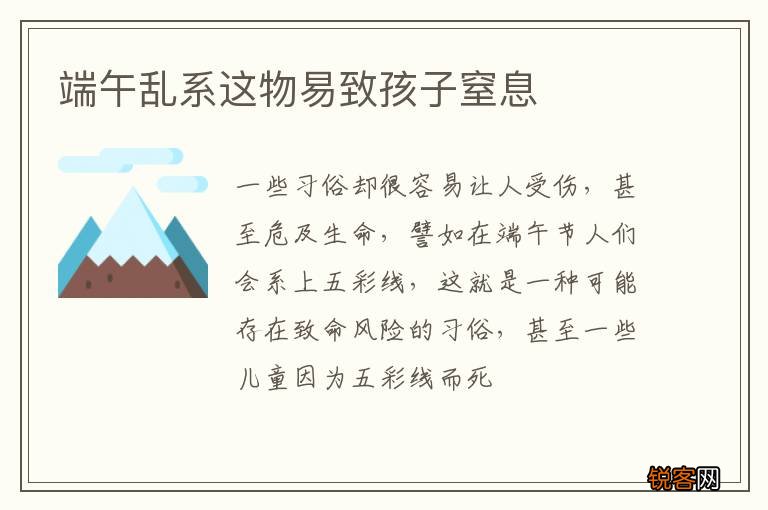 端午乱系这物易致孩子窒息