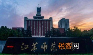 江苏师范大学在哪 江苏师范大学创建于什么时候