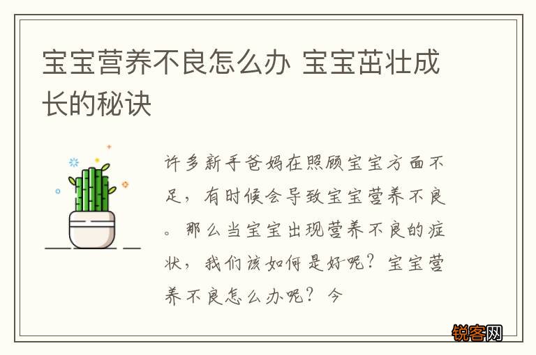 宝宝营养不良怎么办 宝宝茁壮成长的秘诀