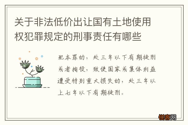关于非法低价出让国有土地使用权犯罪规定的刑事责任有哪些
