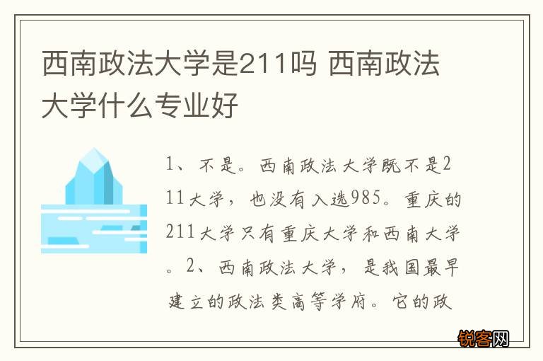 西南政法大学是211吗 西南政法大学什么专业好