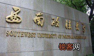 西南政法大学是211吗 西南政法大学什么专业好