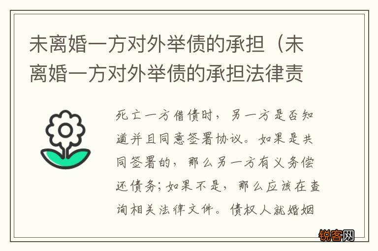未离婚一方对外举债的承担法律责任 未离婚一方对外举债的承担