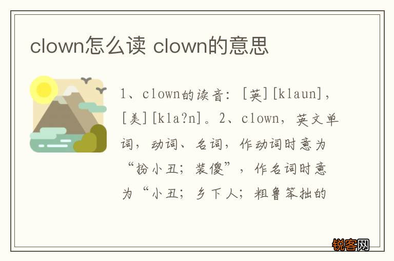 clown怎么读 clown的意思