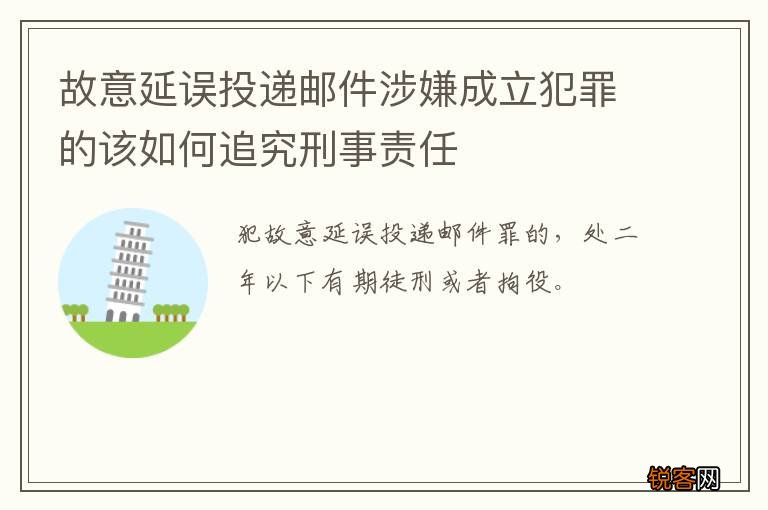故意延误投递邮件涉嫌成立犯罪的该如何追究刑事责任