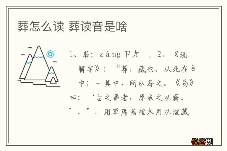 葬怎么读 葬读音是啥