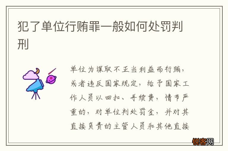 犯了单位行贿罪一般如何处罚判刑