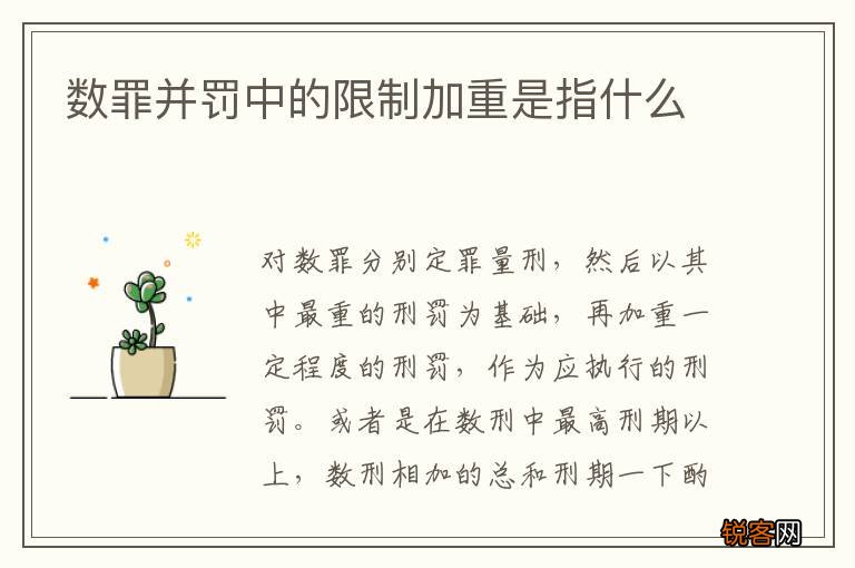 数罪并罚中的限制加重是指什么