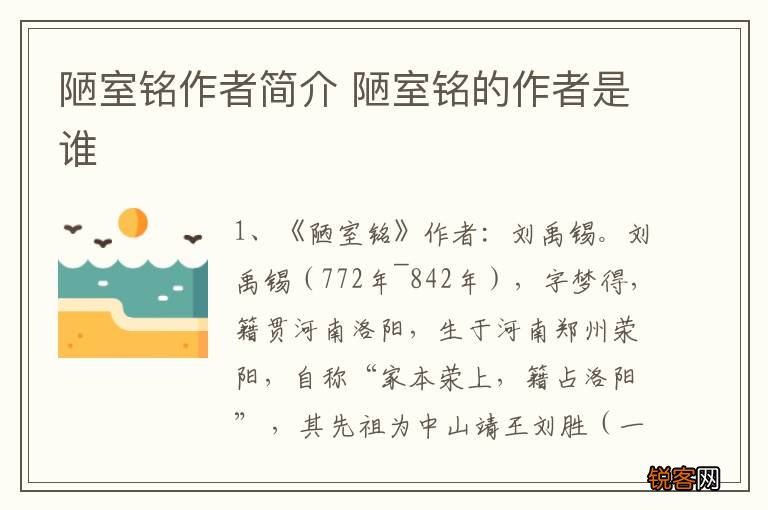 陋室铭作者简介 陋室铭的作者是谁