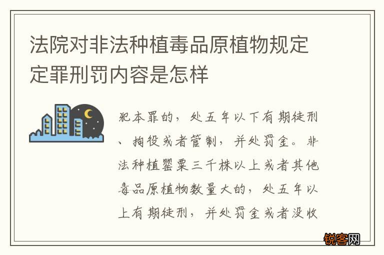 法院对非法种植毒品原植物规定定罪刑罚内容是怎样