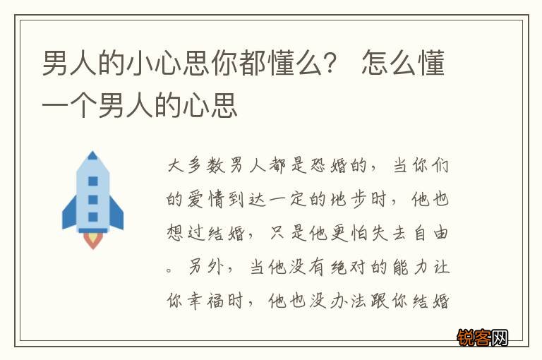 男人的小心思你都懂么？ 怎么懂一个男人的心思
