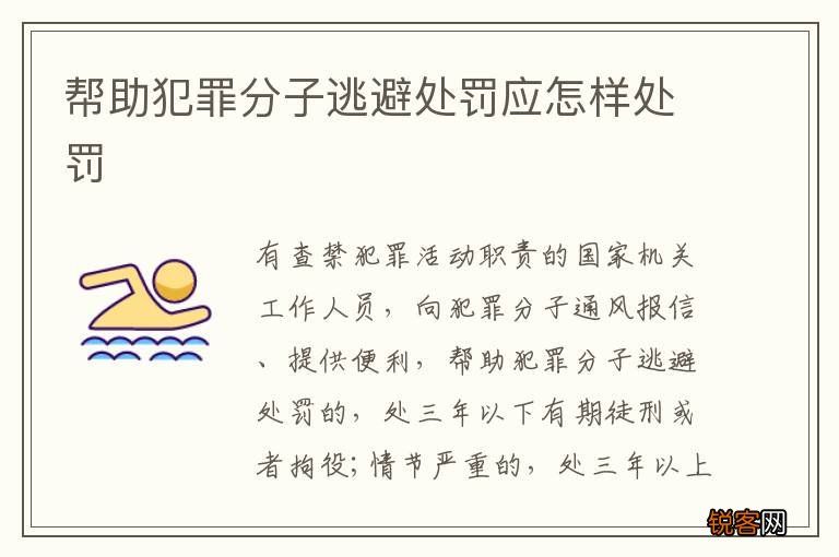 帮助犯罪分子逃避处罚应怎样处罚