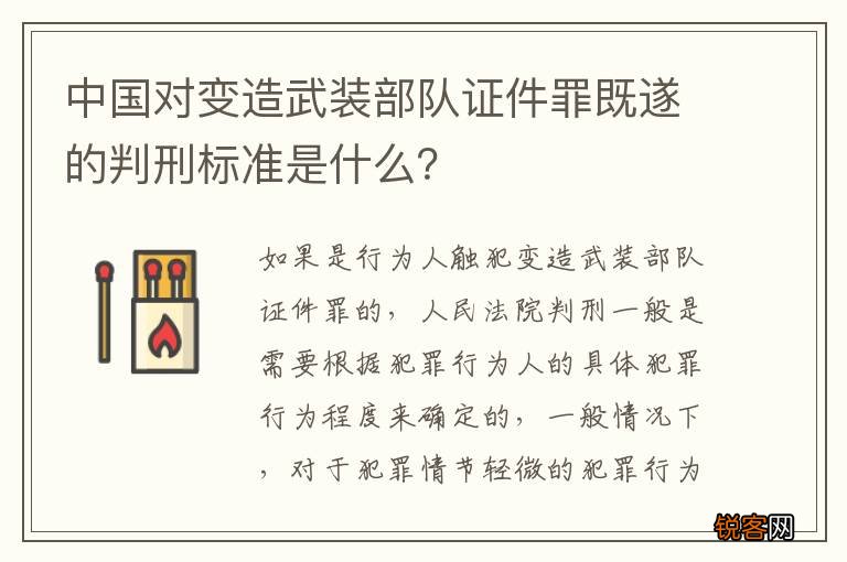 中国对变造武装部队证件罪既遂的判刑标准是什么？