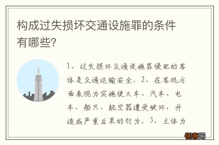 构成过失损坏交通设施罪的条件有哪些？