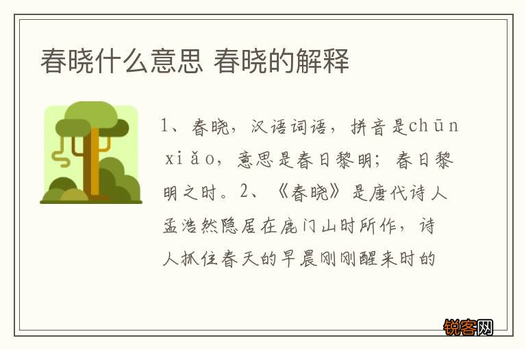 春晓什么意思 春晓的解释