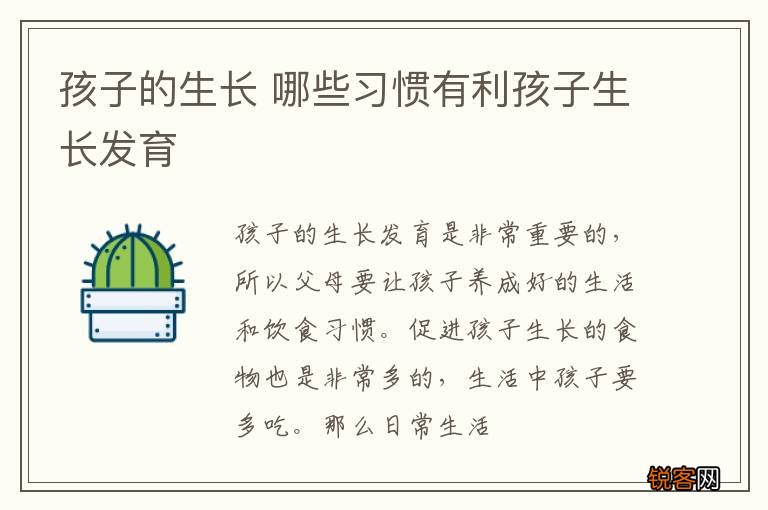 孩子的生长 哪些习惯有利孩子生长发育