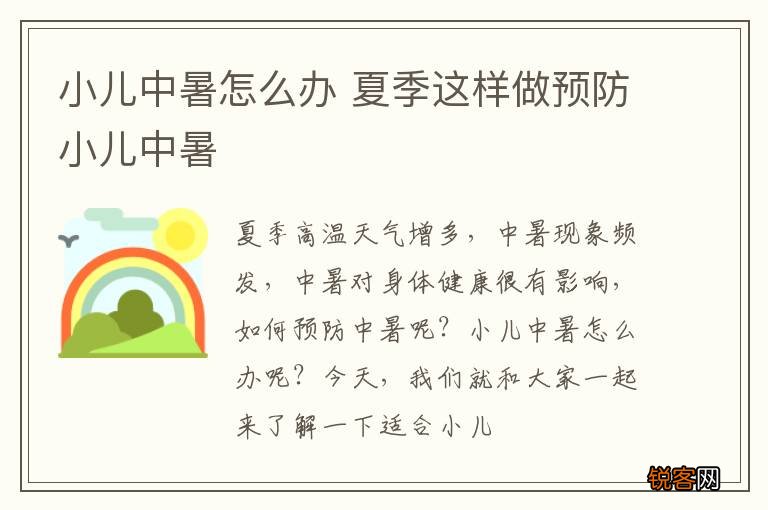 小儿中暑怎么办 夏季这样做预防小儿中暑