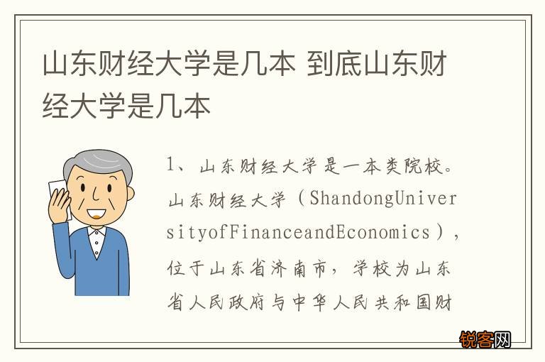 山东财经大学是几本 到底山东财经大学是几本