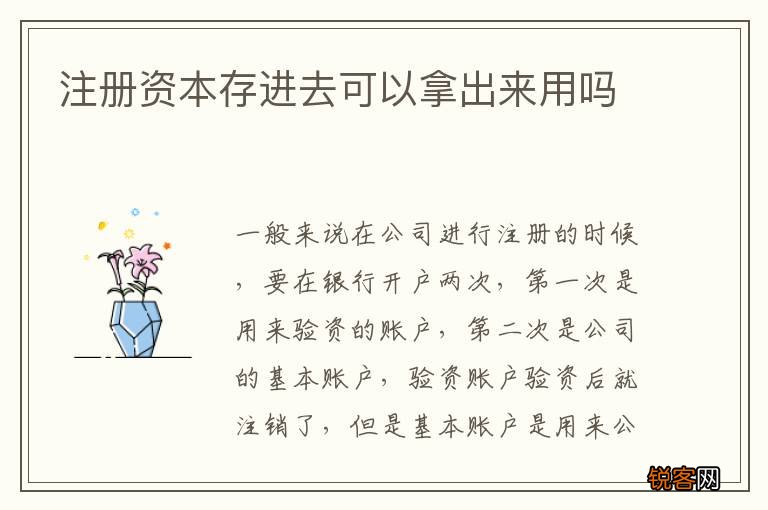注册资本存进去可以拿出来用吗