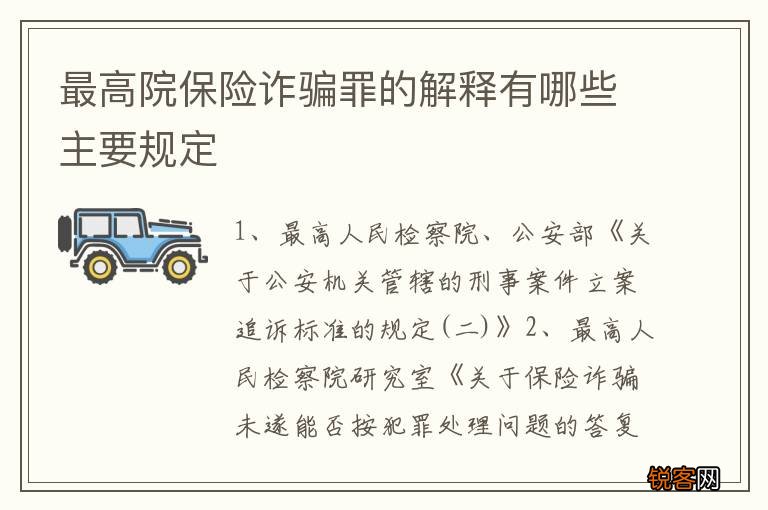 最高院保险诈骗罪的解释有哪些主要规定